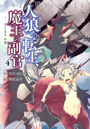 人狼への転生 魔王の副官 はじまりの章 ４ 中古漫画 まんが コミック 瑚澄遊智 著者 漂月 西ｅ田 ブックオフオンライン
