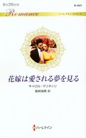 花嫁は愛される夢を見る 中古本 書籍 キャロル マリネッリ 著者 龍崎瑞穂 訳者 ブックオフオンライン