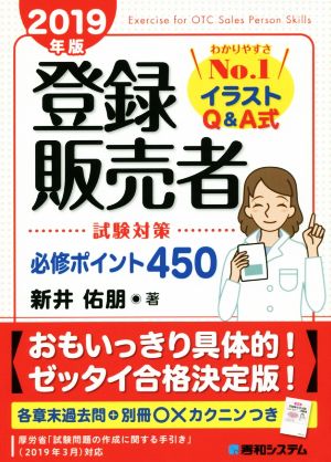 登録販売者 試験対策 必修ポイント４５０ ２０１９年版 わかりやすさｎｏ １イラストｑ ａ式 中古本 書籍 新井佑朋 著者 ブックオフオンライン