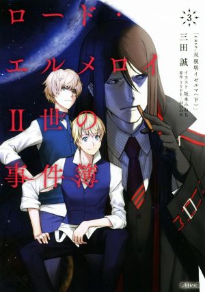 ロード エルメロイ 世の事件簿 ３ ｃａｓｅ 双貌塔イゼルマ 下 中古本 書籍 三田誠 著者 ｔｙｐｅ ｍｏｏｎ 坂本みねぢ ブックオフオンライン