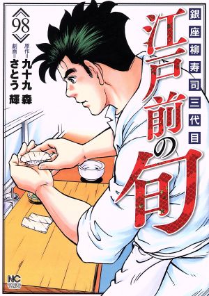江戸前の旬 ９８ 銀座柳寿司三代目 新品漫画 まんが コミック さとう輝 著者 九十九森 その他 ブックオフオンライン