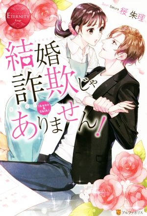 結婚詐欺じゃありません ｉｋｕｎｏ ｓｈｉｋｉ 中古本 書籍 桜朱理 著者 ブックオフオンライン