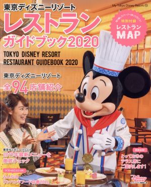 東京ディズニーリゾートレストランガイドブック ２０２０ 中古本 書籍 ディズニーファン編集部 編者 ブックオフオンライン