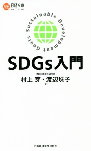 sdgs入門 中古本 書籍 村上芽 著者 渡辺珠子 著者 ブックオフオンライン