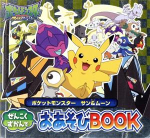 ポケットモンスター サン ムーン ぜんこくずかんでおあそびｂｏｏｋ 中古本 書籍 小学館集英社プロダクション ブックオフオンライン
