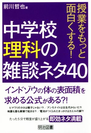 中学校理科の雑談ネタ４０授業をもっと面白くする 新品本 書籍 前川哲也 著者 ブックオフオンライン