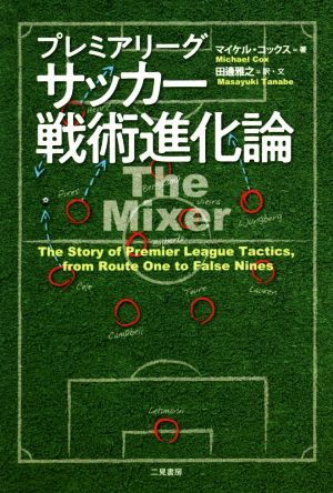 プレミアリーグ サッカー戦術進化論 中古本 書籍 マイケル コックス 著者 田邊雅之 訳者 ブックオフオンライン