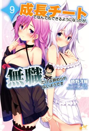 成長チートでなんでもできるようになったが 無職だけは辞められないようです ９ 新品本 書籍 時野洋輔 著者 ちり ブックオフオンライン