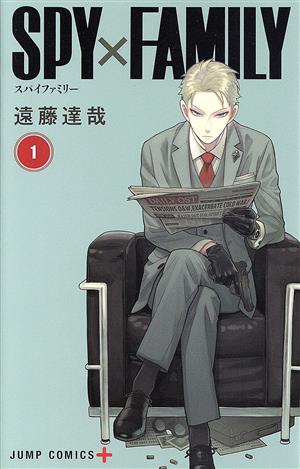 ｓｐｙ ｆａｍｉｌｙ １ 新品漫画 まんが コミック 遠藤達哉 著者 ブックオフオンライン