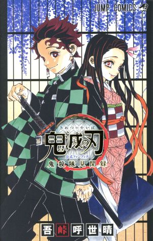 鬼滅の刃公式ファンブック 鬼殺隊見聞録 中古漫画 まんが コミック 吾峠呼世晴 著者 ブックオフオンライン