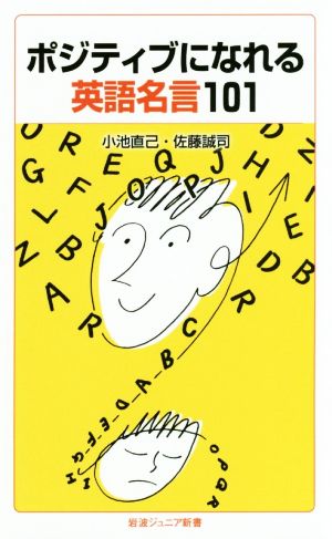 ポジティブになれる英語名言１０１ 中古本 書籍 小池直己 著者 佐藤誠司 著者 ブックオフオンライン