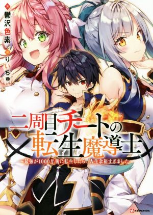 二周目チートの転生魔導士 １ 最強 が１０００年後に転生したら 人生余裕すぎました 中古本 書籍 鬱沢色素 著者 りいちゅ その他 ブックオフオンライン