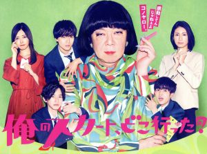 俺のスカート、どこ行った？ＤＶＤ－ＢＯＸ：中古DVD：古田新太,松下 