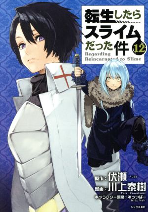 転生したらスライムだった件 １２ 中古漫画 まんが コミック 川上泰樹 著者 みっつばー 伏瀬 ブックオフオンライン