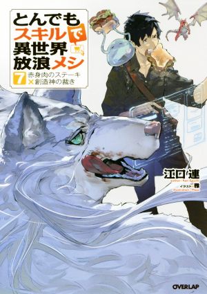 とんでもスキルで異世界放浪メシ ７ 赤身肉のステーキ 創造神の裁き 中古本 書籍 江口連 著者 雅 その他 ブックオフオンライン