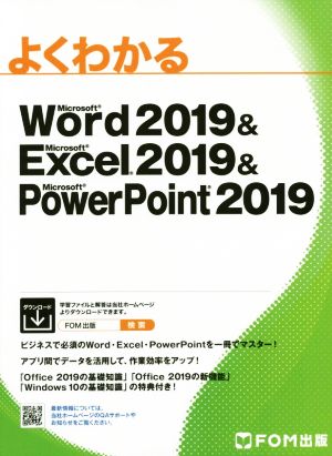 よくわかるＭｉｃｒｏｓｏｆｔ Ｗｏｒｄ ２０１９