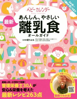 あんしん やさしい最新離乳食オールガイド 中古本 書籍 ベビーカレンダー 著者 堤ちはる ブックオフオンライン