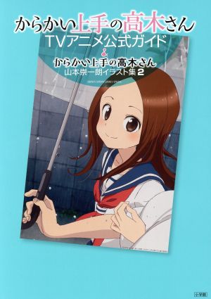 からかい上手の高木さん ｔｖアニメ公式ガイド 山本崇一朗イラスト集２ 中古本 書籍 山本崇一朗 著者 ブックオフオンライン