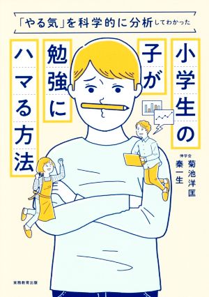 小学生の子が勉強にハマる方法 やる気 を科学的に分析してわかった 新品本 書籍 菊池洋匡 著者 秦一生 著者 ブックオフオンライン