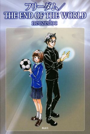 フリーダム ｔｈｅ ｅｎｄ ｏｆ ｔｈｅ ｗｏｒｌｄ 中古本 書籍 ｎｅｏｚｅｄｏｃ 著者 ブックオフオンライン