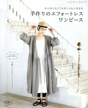 手作りのエフォートレスワンピース 新品本 書籍 ブティック社 ブックオフオンライン