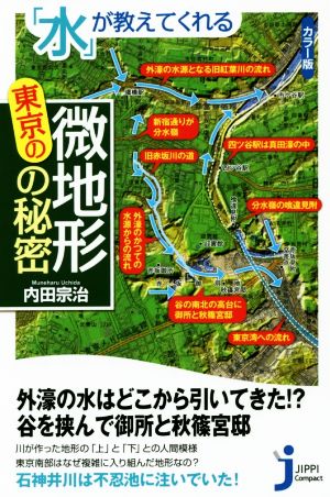 水 が教えてくれる東京の微地形の秘密 新品本 書籍 内田宗治 著者 ブックオフオンライン