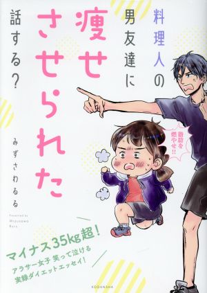 料理人の男友達に痩せさせられた話する コミックエッセイ 中古本 書籍 みずさわるる 著者 ブックオフオンライン