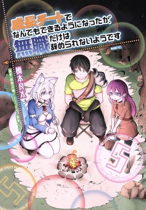 成長チートでなんでもできるようになったが 無職だけは辞められないようです ５ 新品漫画 まんが コミック 橋本良太 著者 時野洋輔 ちり ブックオフオンライン