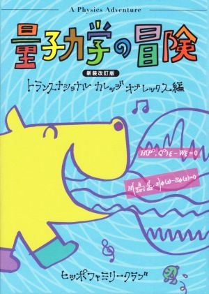量子力学の冒険 新装改訂版 中古本 書籍 トランスナショナル カレッジ オブレックス 編者 ブックオフオンライン
