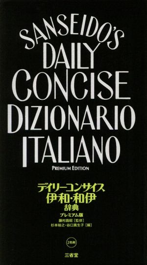 デイリーコンサイス伊和 和伊辞典 プレミアム版 中古本 書籍 杉本裕之 編者 谷口真生子 編者 藤村昌昭 ブックオフオンライン