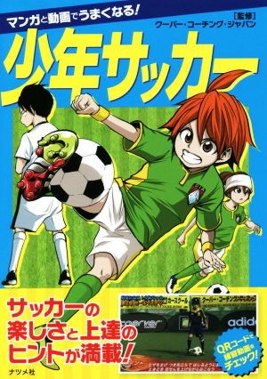 マンガと動画でうまくなる 少年サッカー 中古本 書籍 クーバー コーチング ジャパン ブックオフオンライン