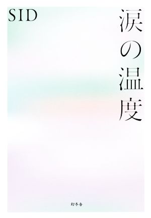 涙の温度 中古本 書籍 ｓｉｄ 著者 ブックオフオンライン