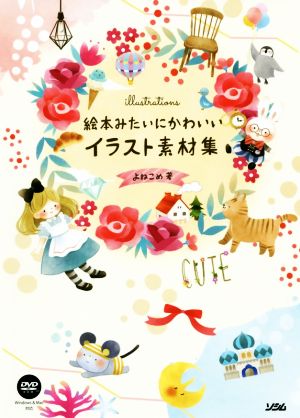 絵本みたいにかわいいイラスト素材集 新品本 書籍 よねこめ 著者 ブックオフオンライン