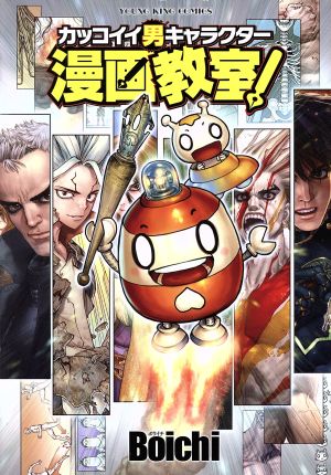 カッコイイ男キャラクター漫画教室 中古漫画 まんが コミック ｂｏｉｃｈｉ 著者 ブックオフオンライン