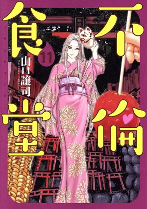 不倫食堂 １１ 中古漫画 まんが コミック 山口譲司 著者 ブックオフオンライン