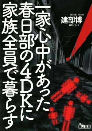 一家心中があった春日部の４ｄｋに家族全員で暮らす 中古本 書籍 建部博 著者 ブックオフオンライン