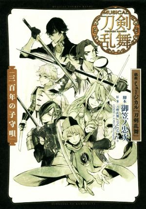 戯曲ミュージカル 刀剣乱舞 三百年の子守唄 中古本 書籍 御笠ノ忠次 著者 刀剣乱舞 ｏｎｌｉｎｅ ブックオフオンライン