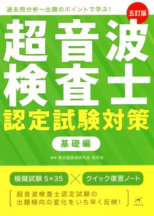 超音波検査士認定試験対策 基礎編 五訂版：中古本・書籍：東京超音波