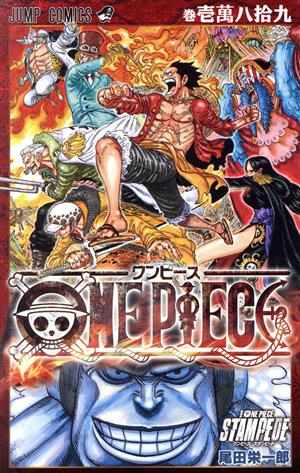 ｏｎｅ ｐｉｅｃｅ 巻壱萬八拾九ｓｔａｍｐｅｄｅ 中古漫画 まんが コミック 尾田栄一郎 著者 ブックオフオンライン