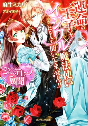 シンデレラ異聞 運命の王子がイジワル魔法使いだなんて聞いてません 中古本 書籍 麻生ミカリ 著者 アオイ冬子 ブックオフオンライン シンデレラ異聞 運命の王子がイジワル魔法使いだなんて聞いてません 中古本 書籍 麻生ミカリ 著者 アオイ冬子 ブックオフオンライン