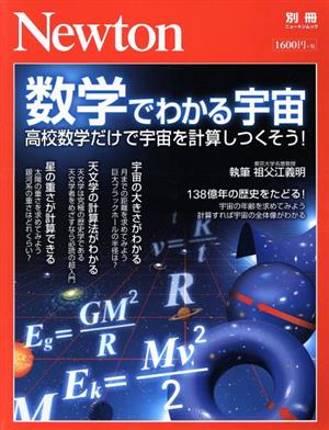数学でわかる宇宙高校数学だけで宇宙を計算しつくそう 中古本 書籍 ニュートンプレス ブックオフオンライン