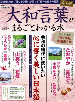 大和言葉がまるごとわかる本 令和版令和の時代に使いたい 心に響く美しい日本語 中古本 書籍 吉田裕子 ブックオフオンライン