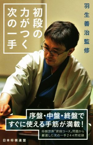 羽生善治監修 初段の力がつく次の一手 中古本 書籍 将棋世界 編者 ブックオフオンライン