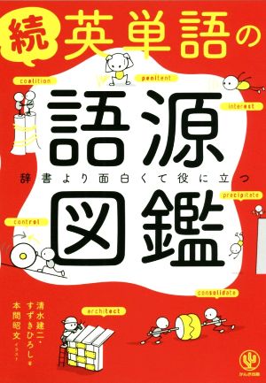 続 英単語の語源図鑑読書より面白くて役に立つ 中古本 書籍 清水建二 著者 すずきひろし 著者 本間昭文 ブックオフオンライン