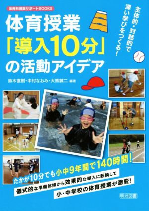 体育授業「導入１０分」の活動アイデア主体的・対話的で深い学びを 