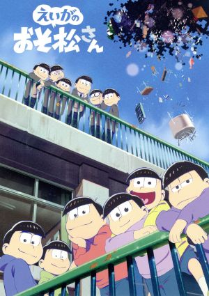 えいがのおそ松さん ｂｌｕ ｒａｙ ｄｉｓｃ 中古dvd 赤塚不二夫 原作 櫻井孝宏 おそ松 中村悠一 カラ松 神谷浩史 チョロ松 藤田陽一 監督 浅野直之 キャラクターデザイン 橋本由香利 音楽 ブックオフオンライン