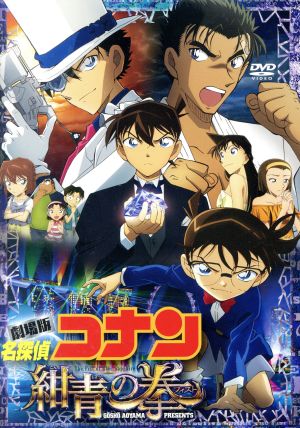 劇場版 名探偵コナン 紺青の拳 通常版 中古dvd 青山剛昌 原作 高山みなみ 江戸川コナン 山崎和佳奈 毛利蘭 小山力也 毛利小五郎 永岡智佳 監督 須藤昌朋 キャラクターデザイン 総作画監督 大野克夫 音楽 ブックオフオンライン