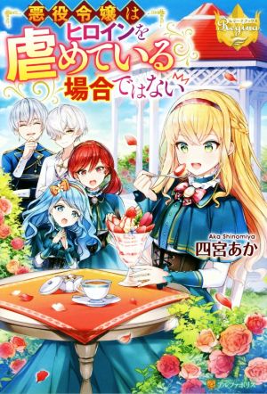 悪役令嬢はヒロインを虐めている場合ではない 中古本 書籍 四宮あか 著者 ブックオフオンライン