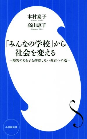 みんなの学校 から社会を変える障害のある子を排除しない教育への道 中古本 書籍 木村泰子 著者 高山恵子 著者 ブックオフオンライン