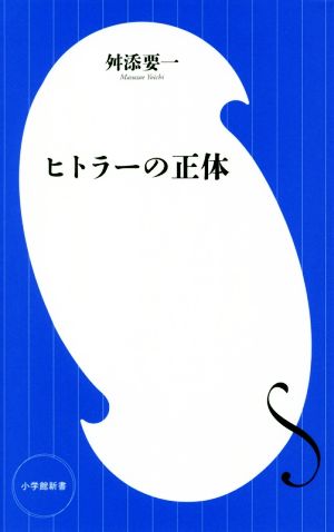 ヒトラーの正体 中古本 書籍 舛添要一 著者 ブックオフオンライン